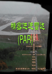 55精密进近雷达(PAR)_通信导航监视系统ppt