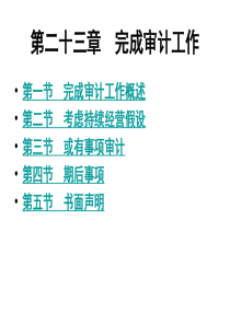 南财福建路审计第22章 完成审计工作