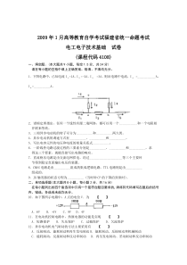 2009年1月自学考试福建省电工电子技术基础试卷