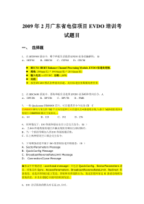 2009年2月广东省电信项目EVOD培训考试试题