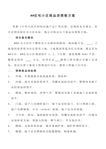 ##住宅小区商品房预售方案