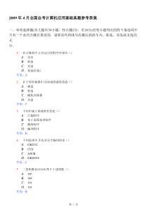2009年4月全国自考计算机应用基础真题及参考答案
