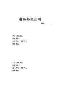 劳务外包合同 - 副本