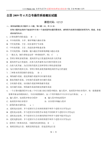 2009年4月操作系统概论试题