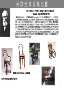 国外著名家具设计师作品演示