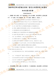 2009年5月职业资格全省统一鉴定公共营养师三级理论知识试卷及答案