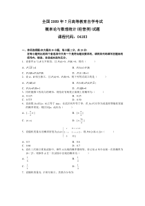 2009年7月概率论与数理统计试卷