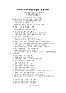 2009年9月13日行政能力测试,联考真题(适合打印)