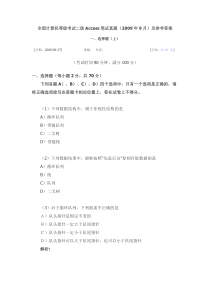 2009年9月全国计算机等级考试二级Access笔试试题答案