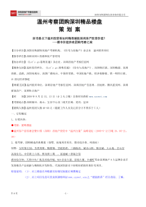 2009年9月温州考察团购深圳精品楼盘策划方案(锁定)