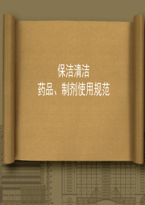 物业保洁清洁剂使用规范资料