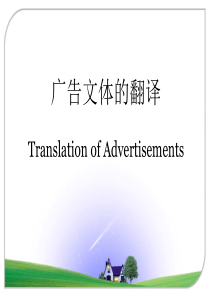 广告文体的翻译16春
