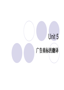 广告英语文体与翻译unit5
