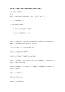 2009年上半年信息系统项目管理师上午试题分析与解答
