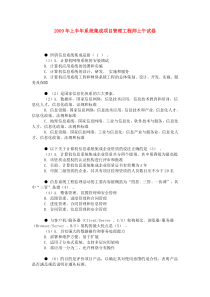 2009年上半年系统集成项目管理工程师试卷