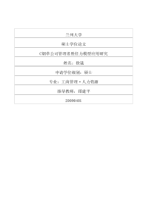 c烟草公司管理者胜任力模型应用研究