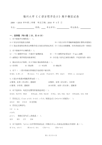 2009年下学期C语言期中考试模拟试卷
