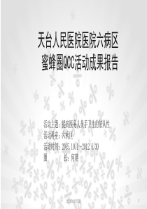 提高手卫生依从性 QCC