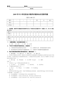 2009年中小学信息技术教师多媒体知识竞赛考题
