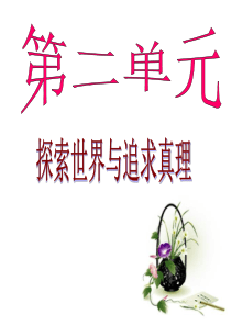 【优质课】【公开课】2017-2018学年人教版必修四  4.1世界的物质性 课件(共3