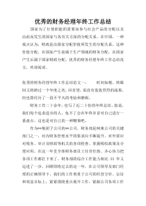 优秀的财务经理年终工作总结