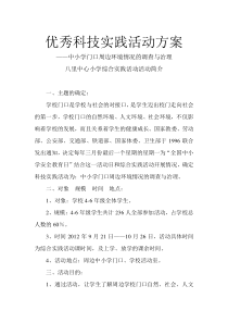 优秀科技实践活动方案