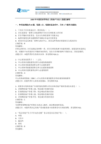 2009年中级经济师考试《房地产专业》真题及解析