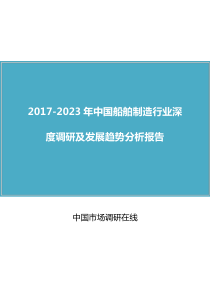 中国船舶制造行业调研报告