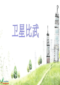 9《卫星比武》PPT(语文S版)