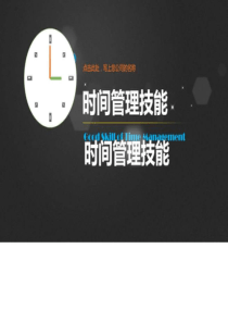 PPT模板――时间管理20