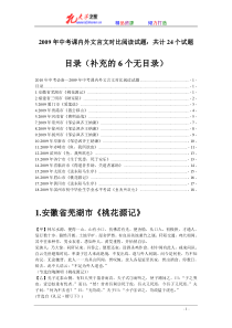 2009年中考课内外文言文对比阅读试题共计24个试题
