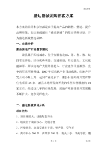 房地产团购拓客方案