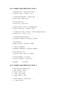 2009年二级建造师《建筑工程管理与实务》练习题