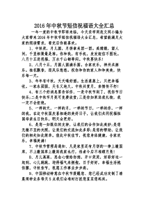 2016年中秋节短信祝福语大全汇总