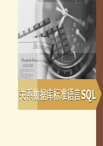 79关系数据库标准语言SQL