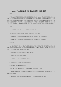 2009年二级建造师考试《机电工程》案例分析(4)