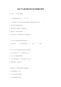 2009年云南省事业单位考试真题及答案
