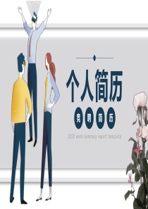 简约清新风个人简历介绍PPT模板