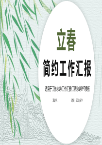 简约立春经典高端共赢未来工作汇报PPT模板