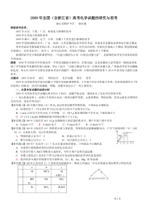 2009年全国(含浙江省)高考化学试题的研究与思考