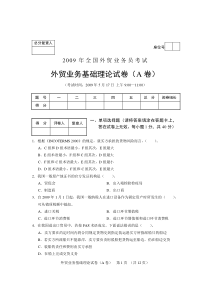 2009年全国外贸业务员考试外贸业务基础理论试卷理论(A)及答案