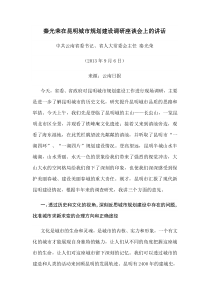 秦光荣在昆明城市规划建设调研座谈会上的讲话