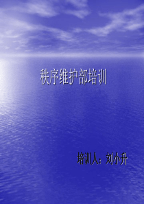 秩序维护培训课件[1]