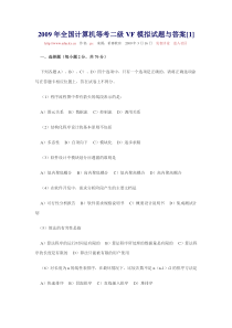2009年全国计算机等考二级VF模拟试题与答案