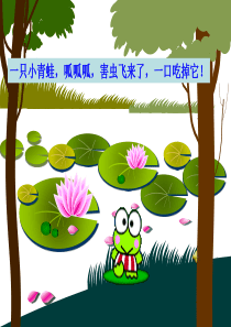 课赛23、快乐的小青蛙Microsoft PowerPoint 演示文稿