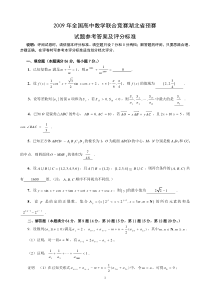 2009年全国高中数学联合竞赛湖北省预赛doc