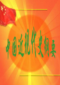 中国近代史纲要课件(最全版本)