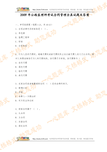 2009年公路监理师考试合同管理全真试题及答案