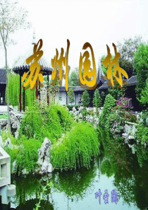 13.苏州园林 (2)