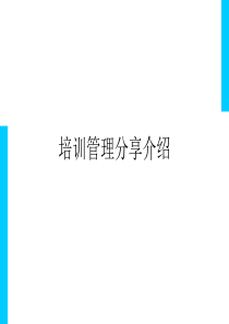 培训体系分享